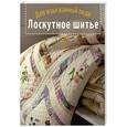 russische bücher:  - Лоскутное шитье. Для изысканной леди