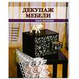 russische bücher: Воронова О. - Декупаж мебели