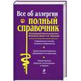russische bücher: Морозова Н.В. - Все об аллергии. Полный справочник