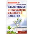 russische bücher: Фадеева А. - Избавляемся от паразитов и болезней навсегда