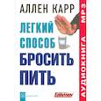 : Карр А. - Легкий способ бросить пить. Аудиокнига. МР3. CD