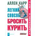 : Карр А. - Легкий способ бросить курить. Аудиокнига. МР3. CD