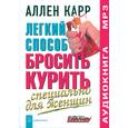 : Карр А. - Легкий способ бросить курить. Специально для женщин. Аудиокнига. МР3. CD