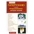 russische bücher: Риту Дж. - Победить гипертонию с помощью нетрадиционных методов лечения
