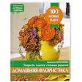 russische bücher: Анисимова А. - Домашняя флористика. Творите чудеса своими руками (оранжевая)
