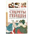 russische bücher: Доминго К. - Секреты гейши. Искусство японской любви