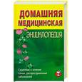 russische bücher:  - Домашняя медицинская энциклопедия