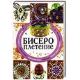 russische bücher: Нестерова Д. - Бисероплетение