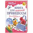 russische bücher:  - Книга для маленькой принцессы. Волшебное рукоделие