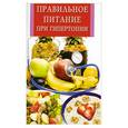 russische bücher: Селезнева Л. - Правильное питание при гипертонической болезни