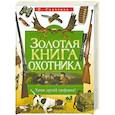 russische bücher: Савченко И. - Золотая книга охотника