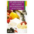 russische bücher:  - Правильное питание при повышенном холестерине