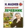 russische bücher: Мазнев Н. - Домашний лечебник. Мази, отвары, настойки
