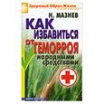 russische bücher: Мазнев Н. - Как избавиться от геморроя народными средствами