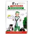 russische bücher: Федорова Е. - Все о детских болезнях