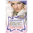 russische bücher: Жук С. - Вязаные пальто, платья, безрукавки, накидки, пончо и другие вещи для теплого настроения