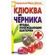 russische bücher: Исаева Е. - Клюква и черника. Ягоды, побеждающие бактерии