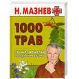 russische bücher: Мазнев Н. - 1000 трав. Лучшие рецепты народной медицины
