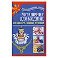 russische bücher: Чурина Л. - Украшения для модниц из бисера,кожи,бумаги
