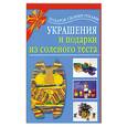 russische bücher: Чурина Л. - Украшения и подарки из соленого теста
