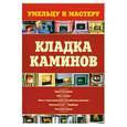 russische bücher: Рыженко В. - Кладка каминов