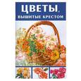 russische bücher: Гоувернер Т. - Цветы, вышитые крестом