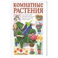 russische bücher: Сладкова О. - Комнатные растения