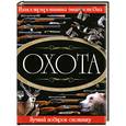 russische bücher: Ликсо В. - Охота. Иллюстрированная энциклопедия