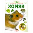 russische bücher: Рейнер М. - Хомяк