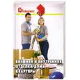 russische bücher: Пивоварова М. - Внешняя и внутренняя отделка дома, квартиры