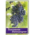 russische bücher: Руденко В. - Домашний виноградник