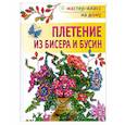 russische bücher: Бульба Н. - Плетение из бисера и бусин