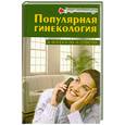 russische bücher: Луганцева И. - Популярная гинекология в вопросах и ответах