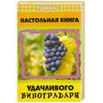 russische bücher: Пчелов В. - Настольная книга удачливого виноградаря