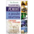 russische bücher: Вестгейт Э. - Планировка, ремонт и дизайн квартиры своими руками