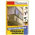 russische bücher: Кузнецов И. - Обустройство лоджии и балкона