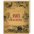 russische bücher: Малов О. - Охота во все времена