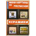 russische bücher: Окунев С. - Мини-картины из расписной керамики