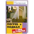 russische bücher: Ханников А. - Погреб и подвал у себя на участке