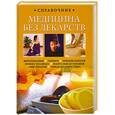 russische bücher: Кочнева С. - Медицина без лекарств
