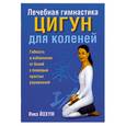 russische bücher: Йохум И. - Лечебная гимнастика цигун для коленей