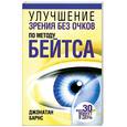 russische bücher: Барнс Д. - Улучшение зрения без очков по методу Бейтса + 2 проверочные таблицы