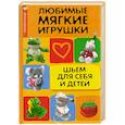russische bücher: Волкова В. - Любимые мягкие игрушки. Шьем для себя и детей