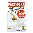 russische bücher: Те Р. - Растяжка для здоровья 5 минут в день