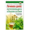 russische bücher: Николайчук Л. - Лечимся дома. Остеохондроз и болезни суставов