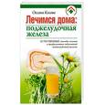 russische bücher: Косова О. - Лечимся дома: поджелудочная железа
