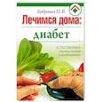 Лечимся дома : диабет