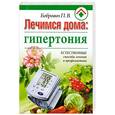 russische bücher: Бобрович П. - Лечимся дома. Гипертония