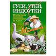 russische bücher: Звонарев Н. - Гуси, утки, индоутки. Прибыльная домашняя птицеферма от А до Я
