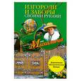 russische bücher: Звонарев Н. - Изгороди и заборы своими руками